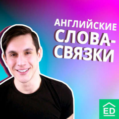 Книга Полезные слова-связки в английском языке | Linking Words на ReadRate.com книга Полезные слова-связки в английском языке | Linking Words