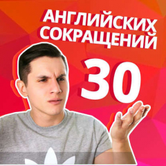 Книга 30 полезных сокращений в английском языке на каждый день на ReadRate.com книга 30 полезных сокращений в английском языке на каждый день