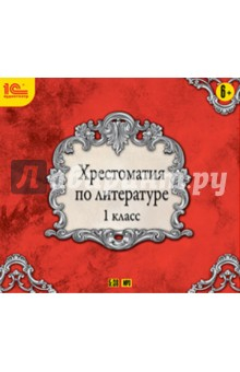 Книга Хрестоматия по литературе. 1 класс (CDmp3) на ReadRate.com книга Хрестоматия по литературе. 1 класс (CDmp3)