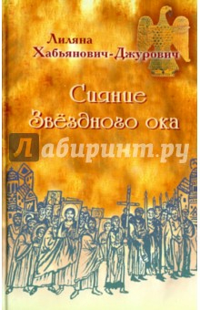 Книга Сияние Звёздного ока на ReadRate.com книга Сияние Звёздного ока