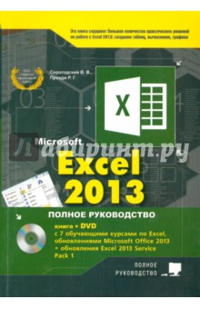 Книга Excel 2013. Полное руководство. Готовые ответы и полезные приемы профессиональной работы( + DVD) на ReadRate.com книга Excel 2013. Полное руководство. Готовые ответы и полезные приемы профессиональной работы( + DVD)
