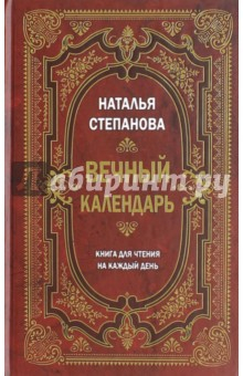 Книга Вечный календарь. Книга для чтения на каждый день на ReadRate.com книга Вечный календарь. Книга для чтения на каждый день