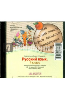 Книга Русский язык. 4 класс. Электронное приложение к учебнику (CD) на ReadRate.com книга Русский язык. 4 класс. Электронное приложение к учебнику (CD)