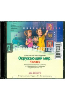 Книга Окружающий мир. 4 класс. Электронное приложение к учебнику (CD) на ReadRate.com книга Окружающий мир. 4 класс. Электронное приложение к учебнику (CD)
