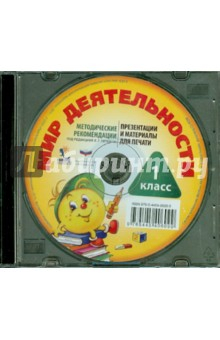 Книга Мир деятельности. 1 класс. Методические рекомендации к надпредметному курсу. Презентации (CD) на ReadRate.com книга Мир деятельности. 1 класс. Методические рекомендации к надпредметному курсу. Презентации (CD)