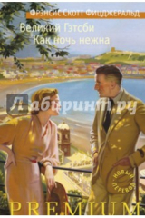 книга Великий Гэтсби. Как ночь нежна
