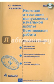 Книга Итоговая аттестация выпускников начальной школы. 4 класс. Комплексная работа. ФГОС (+CD) на ReadRate.com книга Итоговая аттестация выпускников начальной школы. 4 класс. Комплексная работа. ФГОС (+CD)