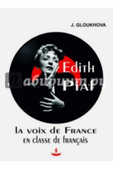 книга Эдит Пиаф на уроках французского языка. Учебное пособие (+CD)