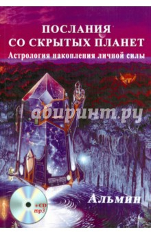 Книга Послания со скрытых Планет. Астрология накопления личной силы (+CDmp3) на ReadRate.com книга Послания со скрытых Планет. Астрология накопления личной силы (+CDmp3)
