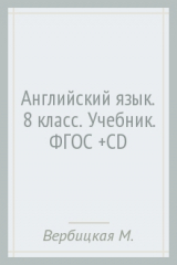 книга Английский язык. 8 класс. Учебник. ФГОС (+CD)