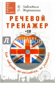 Книга Речевой тренажер. Как говорить по-английски, не запинаясь (+CD) на ReadRate.com книга Речевой тренажер. Как говорить по-английски, не запинаясь (+CD)