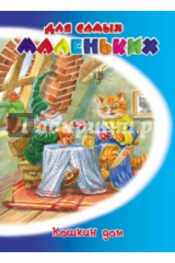 книга Кошкин дом