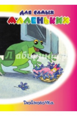 Книга Дюймовочка на ReadRate.com книга Дюймовочка