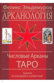 Книга Арканология. Числовые Арканы Таро. Аспекты истолкований и соответствий (+DVD) на ReadRate.com книга Арканология. Числовые Арканы Таро. Аспекты истолкований и соответствий (+DVD)