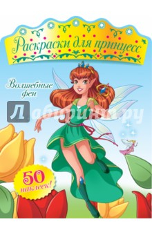 Книга Волшебные феи (+ наклейки) на ReadRate.com книга Волшебные феи (+ наклейки)