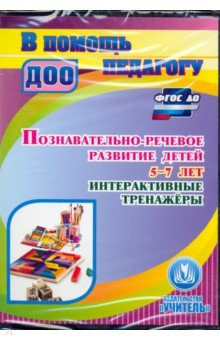 Книга Познавательно-речевое развитие детей 5-7 лет. Интерактивные тренажеры. ФГОС ДО (CD) на ReadRate.com книга Познавательно-речевое развитие детей 5-7 лет. Интерактивные тренажеры. ФГОС ДО (CD)
