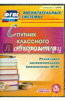 Книга Спутник классного руководителя. Реализация воспитательной компоненты (CD). ФГОС на ReadRate.com книга Спутник классного руководителя. Реализация воспитательной компоненты (CD). ФГОС