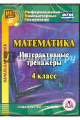 книга Математика. 4 класс. Интерактивные тренажеры (CD). ФГОС