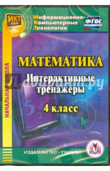 Книга Математика. 4 класс. Интерактивные тренажеры (CD). ФГОС на ReadRate.com книга Математика. 4 класс. Интерактивные тренажеры (CD). ФГОС