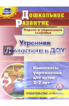 Книга Утренняя гимнастика в ДОУ. Комплексы упражнений для детей 3-7 лет (CD). ФГОС ДО на ReadRate.com книга Утренняя гимнастика в ДОУ. Комплексы упражнений для детей 3-7 лет (CD). ФГОС ДО