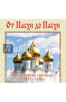 Книга От Пасхи до Пасхи. Православный иллюстрированный календарь 2015-2016 на ReadRate.com книга От Пасхи до Пасхи. Православный иллюстрированный календарь 2015-2016