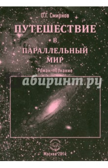 Книга Путешествие в параллельный мир на ReadRate.com книга Путешествие в параллельный мир