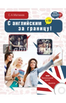 Книга С английским за границу! (+CD) на ReadRate.com книга С английским за границу! (+CD)