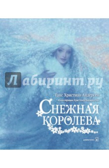 Книга Снежная королева (иллюстрации Кристиана Бирмингема) на ReadRate.com книга Снежная королева (иллюстрации Кристиана Бирмингема)