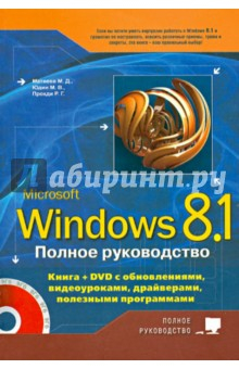 Книга Полное руководство Windows 8.1 (+DVD) на ReadRate.com книга Полное руководство Windows 8.1 (+DVD)