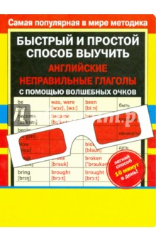 Книга Английские неправильные глаголы с волшебными очками на ReadRate.com книга Английские неправильные глаголы с волшебными очками