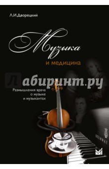 Книга Музыка и медицина. Размышления врача о музыке и музыкантах (+CD) на ReadRate.com книга Музыка и медицина. Размышления врача о музыке и музыкантах (+CD)