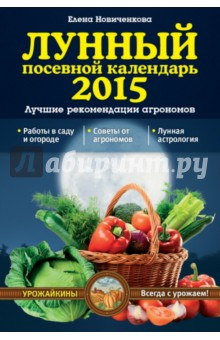 Книга Лунный посевной календарь 2015. Лучшие рекомендации агрономов на ReadRate.com книга Лунный посевной календарь 2015. Лучшие рекомендации агрономов