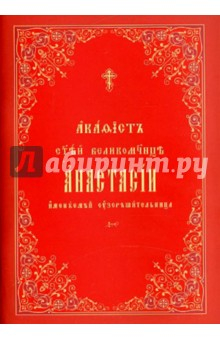 Книга Акафист Святой Великомученице Анастасии узорешительнице на ReadRate.com книга Акафист Святой Великомученице Анастасии узорешительнице