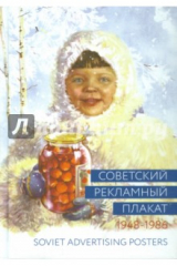 Книга Советский рекламный плакат. 1948 - 1986 на ReadRate.com книга Советский рекламный плакат. 1948 - 1986