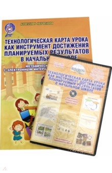 Книга Технологическая карта урока. Методическое пособие (+CD). ФГОС на ReadRate.com книга Технологическая карта урока. Методическое пособие (+CD). ФГОС