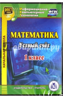 Книга Математика. 1 класс. Устный счет. ФГОС (CDрс) на ReadRate.com книга Математика. 1 класс. Устный счет. ФГОС (CDрс)