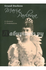 книга Grand Duchess Maria Pavlovna