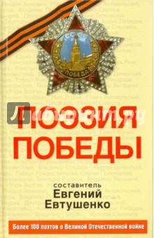 Книга Поэзия Победы (+CD) на ReadRate.com книга Поэзия Победы (+CD)