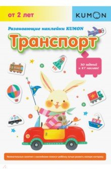 Книга KUMON. Развивающие наклейки KUMON. Транспорт на ReadRate.com книга KUMON. Развивающие наклейки KUMON. Транспорт