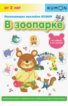 Книга Развивающие наклейки KUMON. В зоопарке на ReadRate.com книга Развивающие наклейки KUMON. В зоопарке
