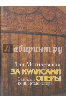 Книга За кулисами оперы: Записки концертмейстера (+DVD) на ReadRate.com книга За кулисами оперы: Записки концертмейстера (+DVD)
