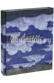 книга По Ангаре (+DVD)
