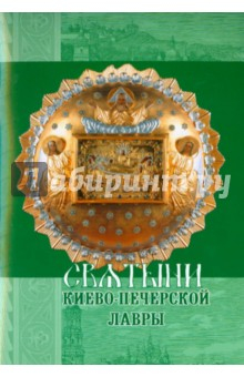 Книга Святыни Киево-Печерской Лавры на ReadRate.com книга Святыни Киево-Печерской Лавры