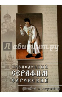 Книга Преподобный Серафим Саровский. Житие и поучения на ReadRate.com книга Преподобный Серафим Саровский. Житие и поучения