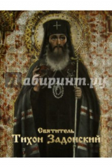 Книга Святитель Тихон Задонский.Наставление христианское на ReadRate.com книга Святитель Тихон Задонский.Наставление христианское