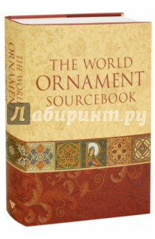 Книга The World Ornament Sourcebook на ReadRate.com книга The World Ornament Sourcebook