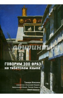 Книга Говорим 300 фраз на тибетском языке (+CD) на ReadRate.com книга Говорим 300 фраз на тибетском языке (+CD)