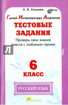 Книга Русский язык. 6 класс. Тестовые задания. Проверь свои знания вместе с любимым героем. ФГОС на ReadRate.com книга Русский язык. 6 класс. Тестовые задания. Проверь свои знания вместе с любимым героем. ФГОС