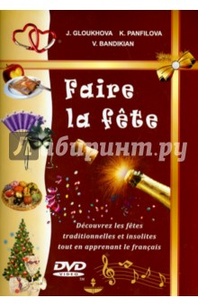 Книга Французские праздники (+DVD) на ReadRate.com книга Французские праздники (+DVD)