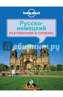 Книга Русско-немецкий разговорник и словарь на ReadRate.com книга Русско-немецкий разговорник и словарь